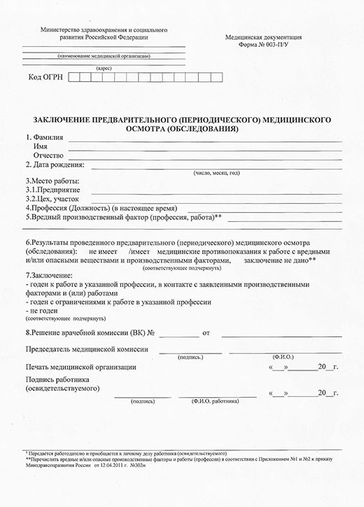Получить медицинскую справку форма 302-Н (профосмотр) в Нижнем Новгороде Медицинская справка форма 302-Н (профосмотр) в Нижнем Новгороде