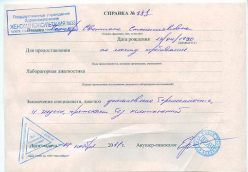 Получить справку о беременности в ЗАГС, на работу или в институт в Нижнем Новгороде Справка о беременности в ЗАГС, на работу или в институт в Нижнем Новгороде