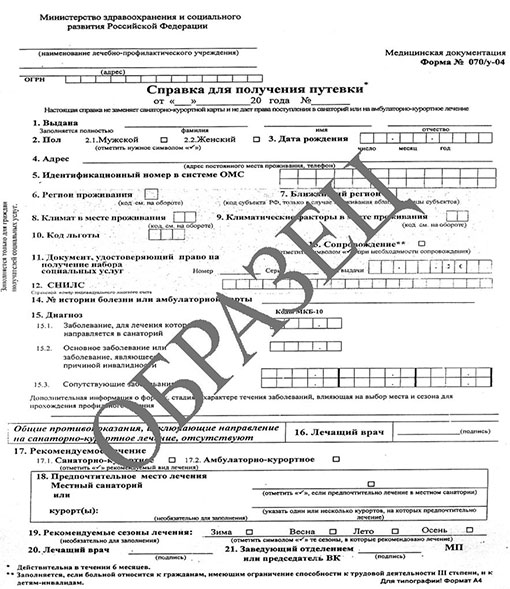 Получить справку для получения путевки (форма 070/у) в Нижнем Новгороде Справка для получения путевки (форма 070/у) в Нижнем Новгороде